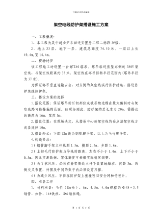 室外架空电线防护架搭设施工方案