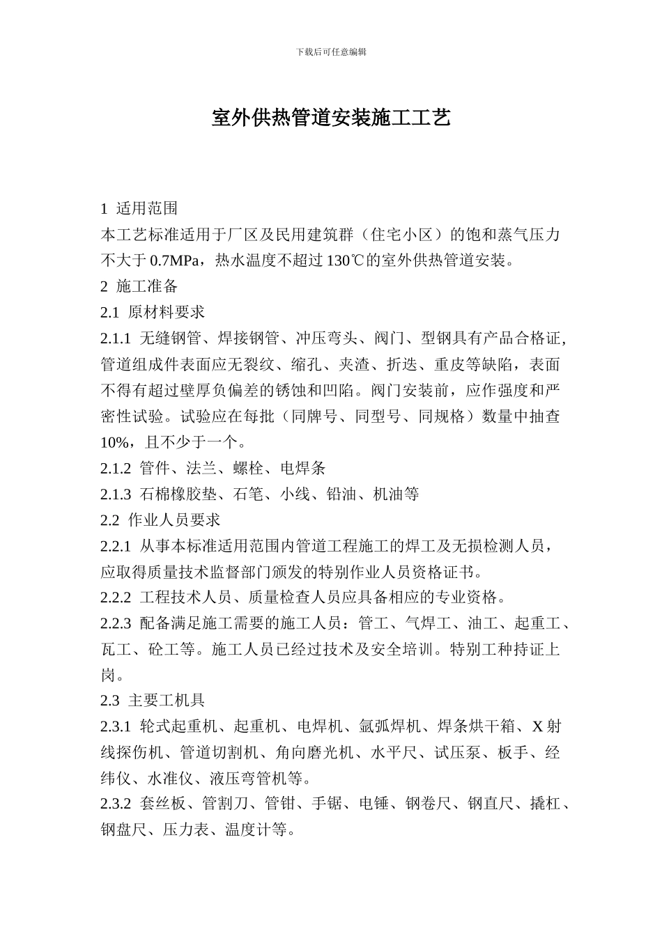 室外施工方案_第1页