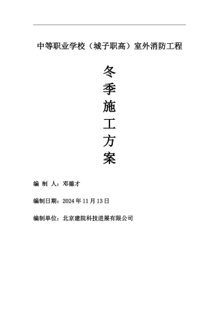 室外消防工程冬季施工方案