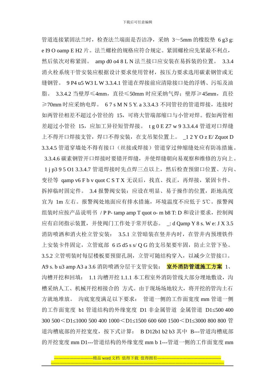 室外消防管道施工方案_第1页