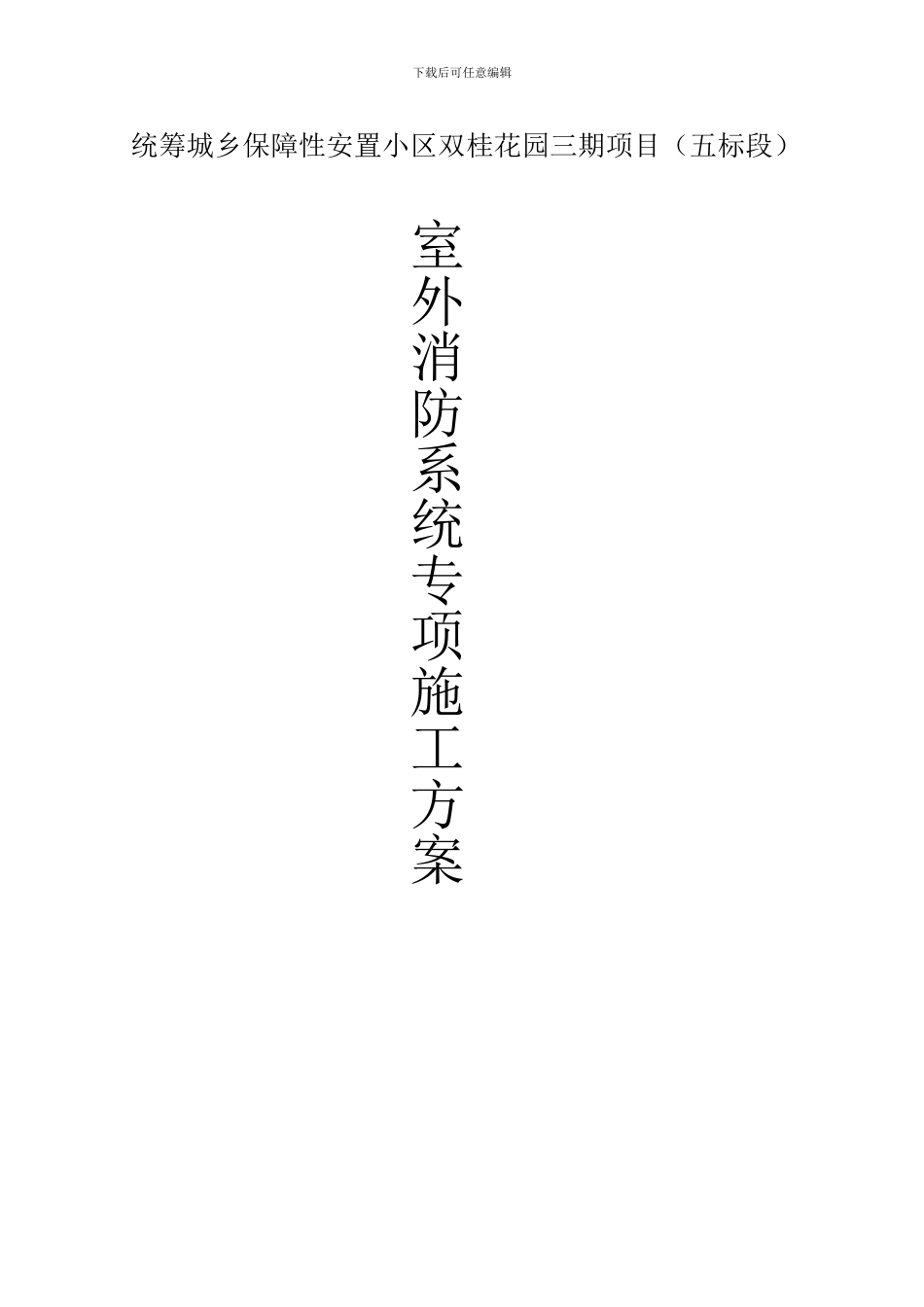 室外消防管道专项施工方案_第1页