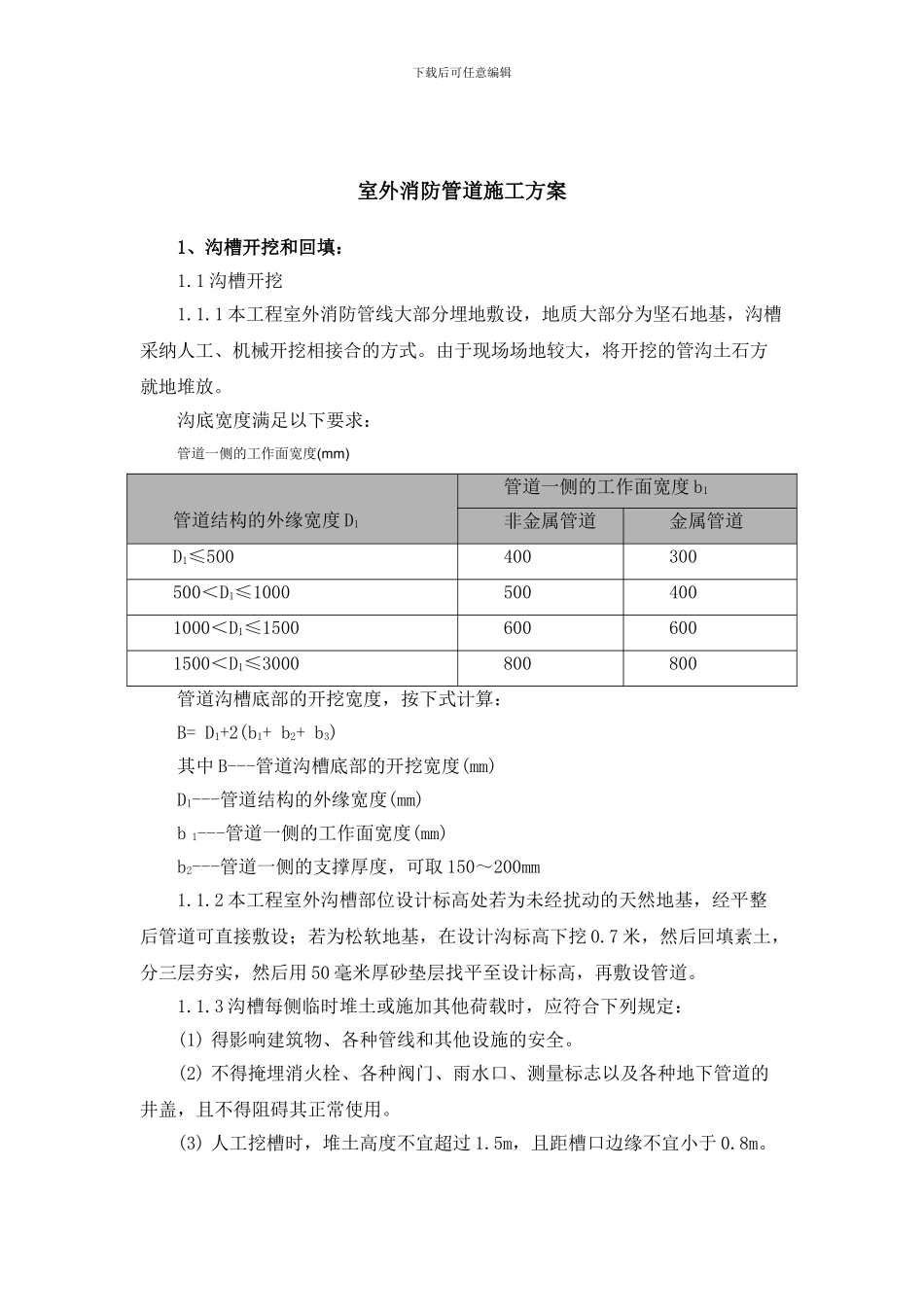 室外消防管道专项施工方案_第2页