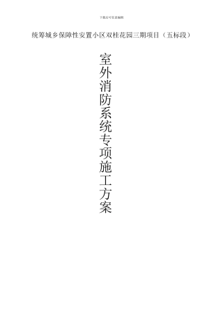 室外消防管道专项施工方案