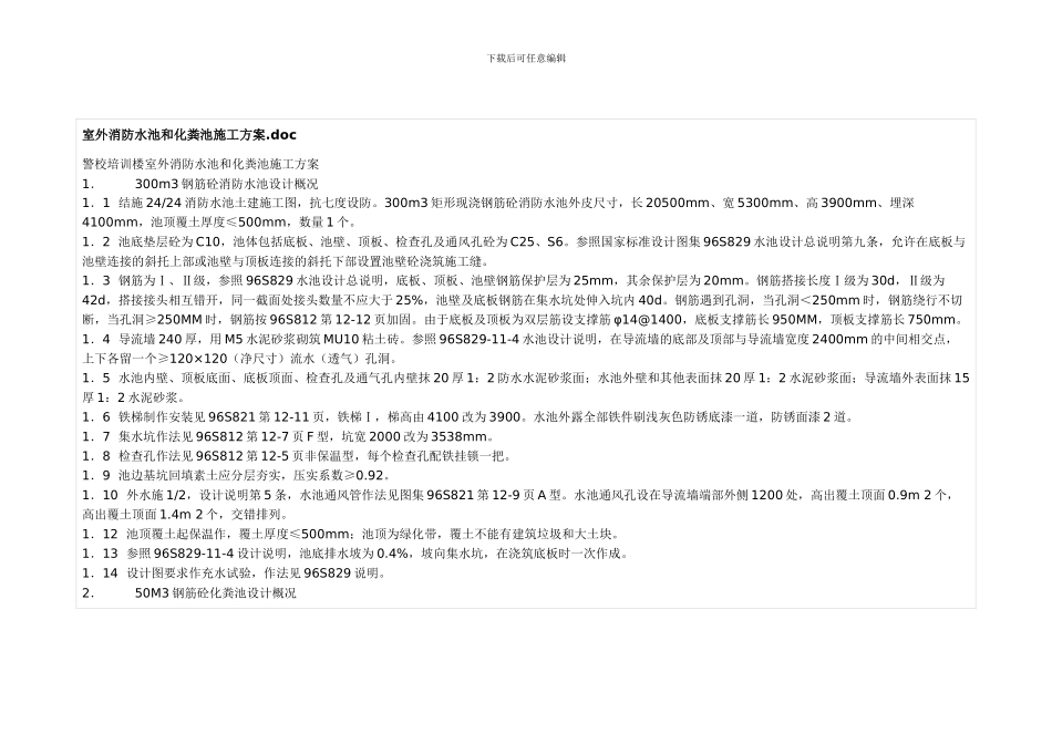 室外消防水池和化粪池施工方案_第1页