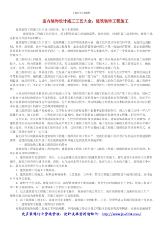室内装饰设计施工工艺大全：建筑装饰工程施工