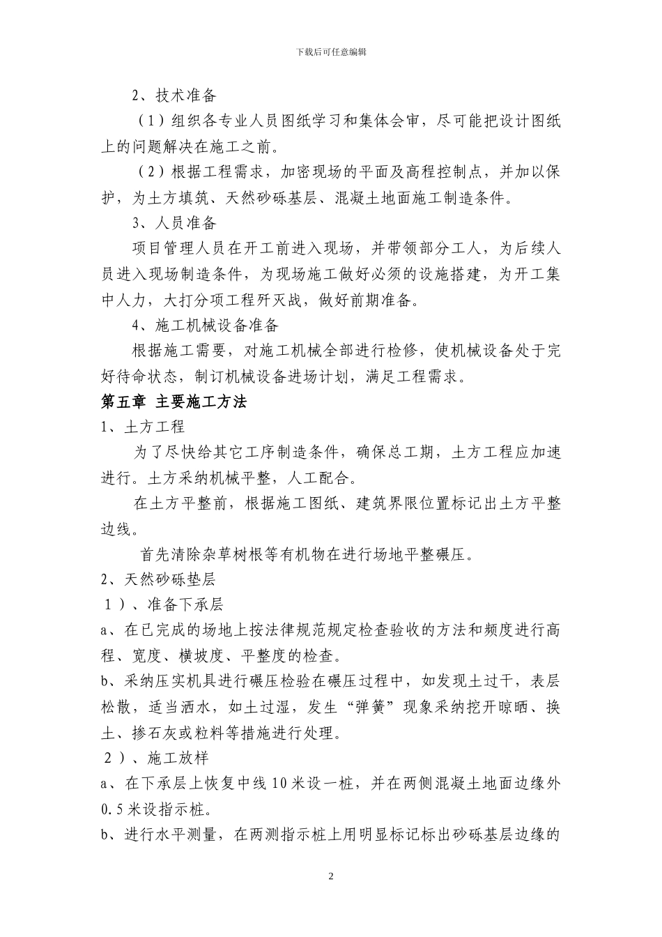 室外混凝土地面施工组织设计_第2页