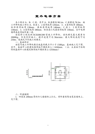 室外电梯施工方案