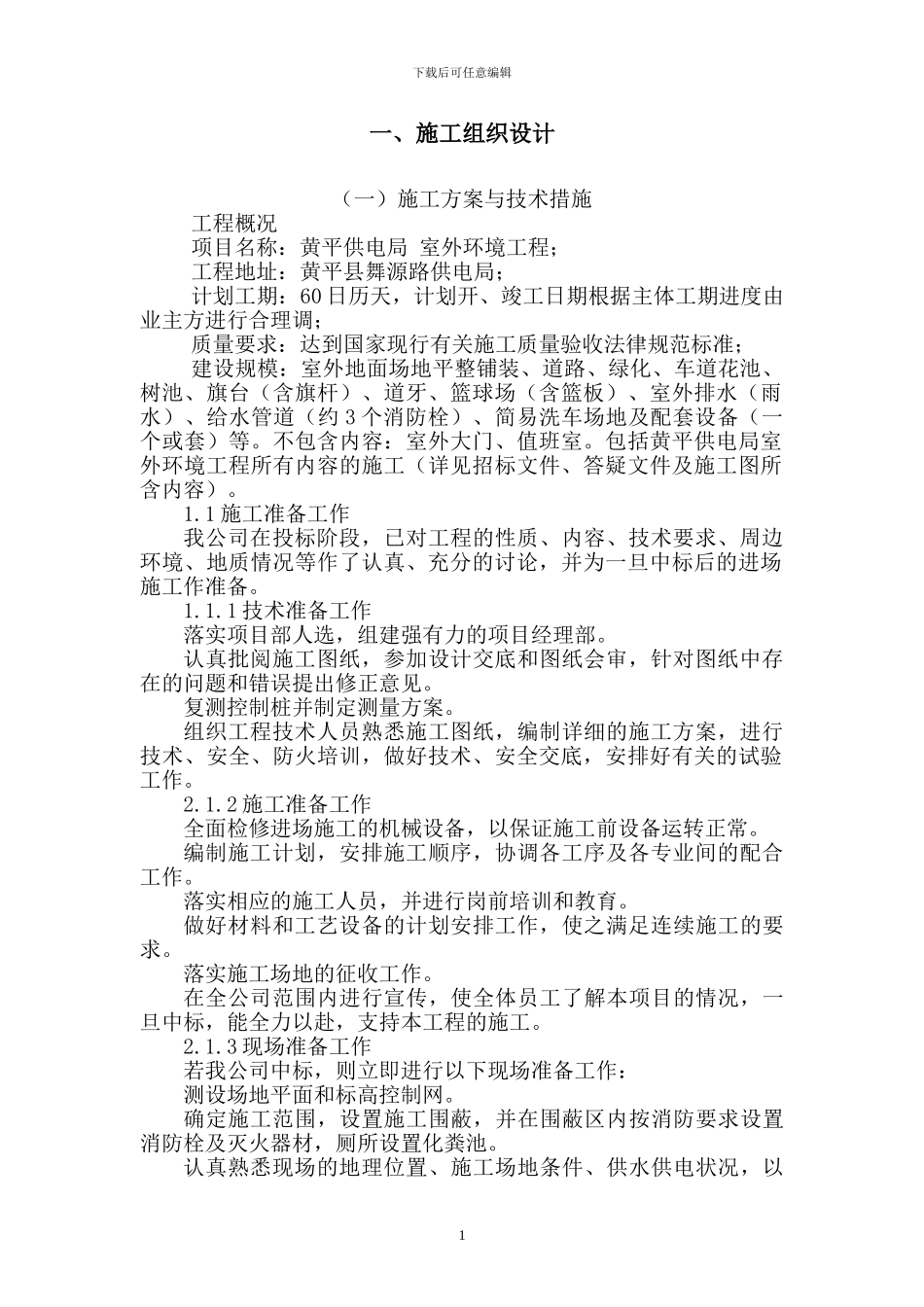 室外环境工程施工方案_第1页