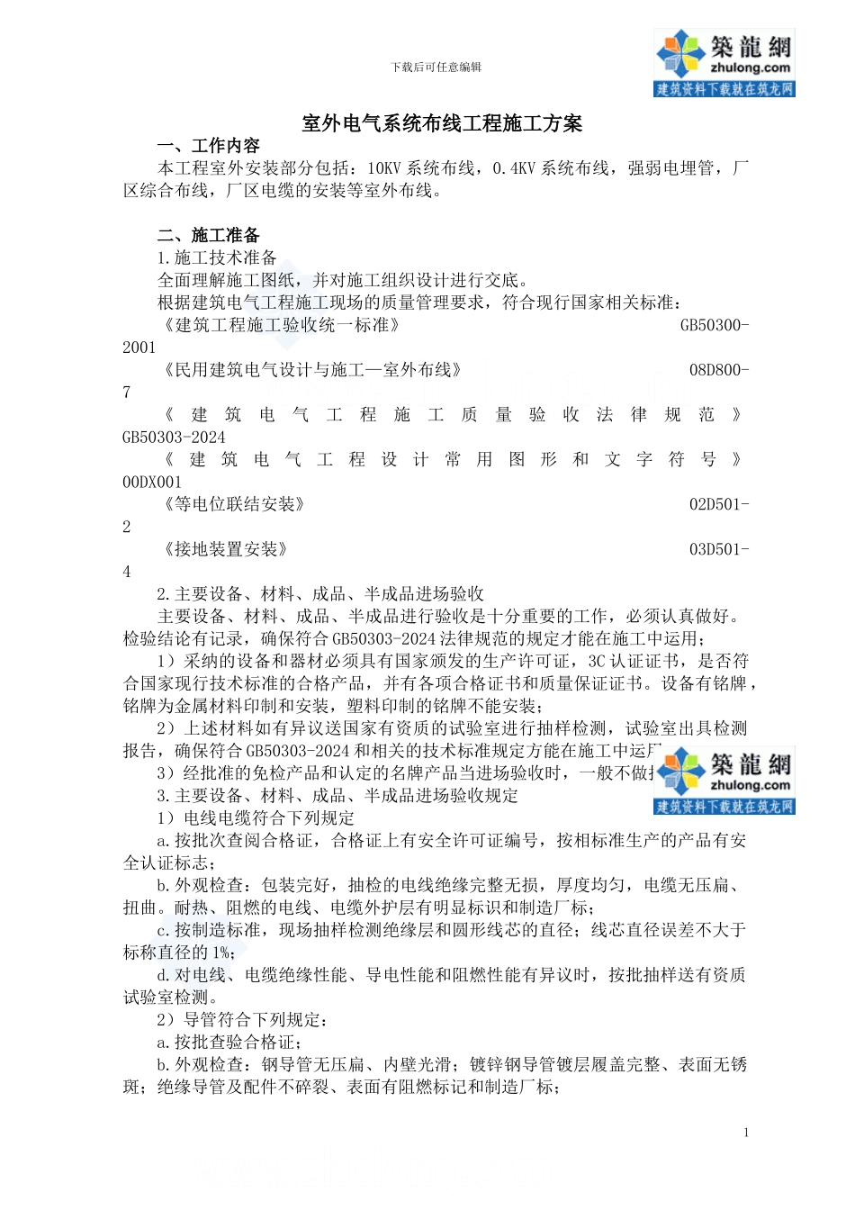 室外电气系统布线工程施工方案-secret_第1页