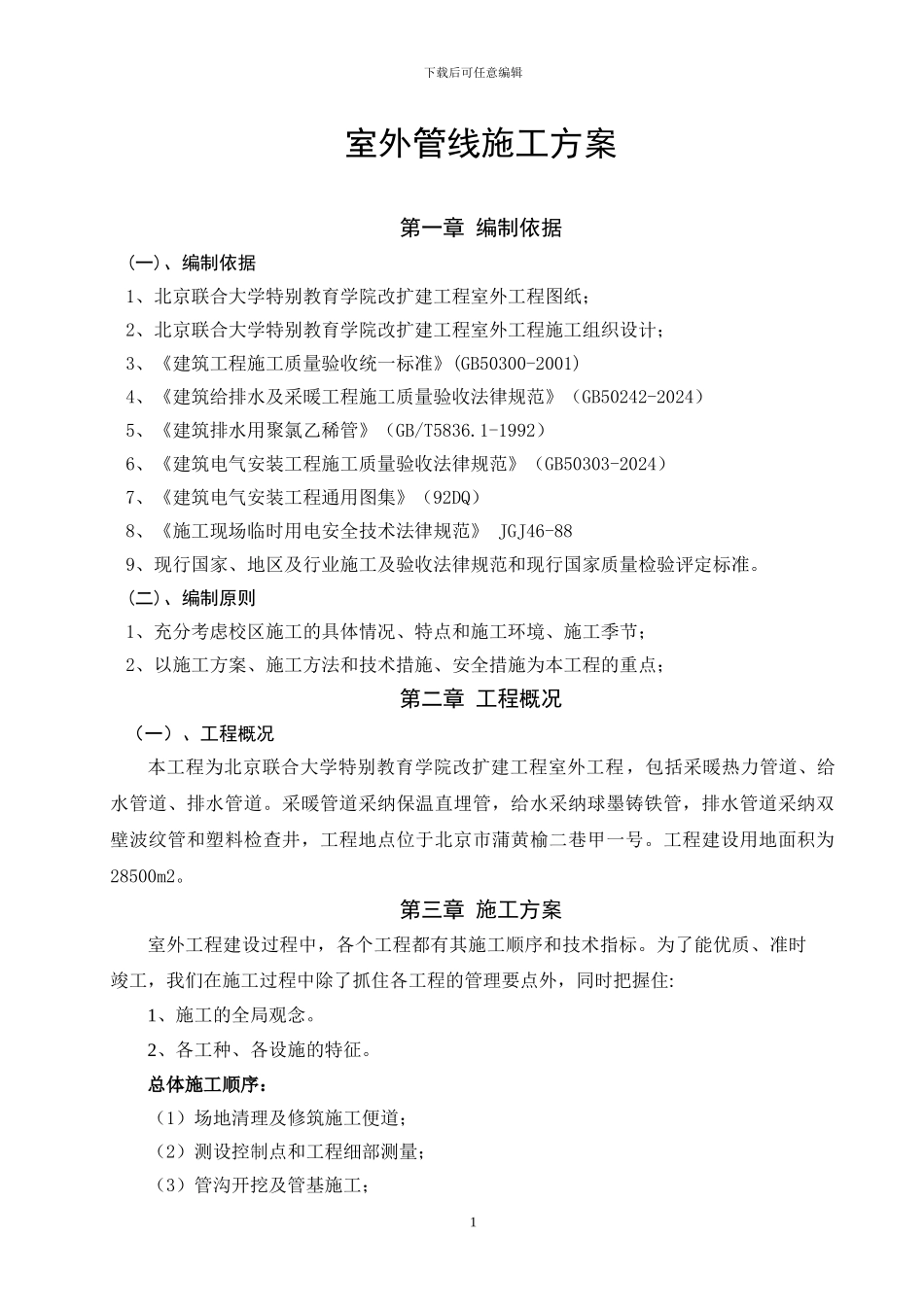 室外管线施工方案_第1页