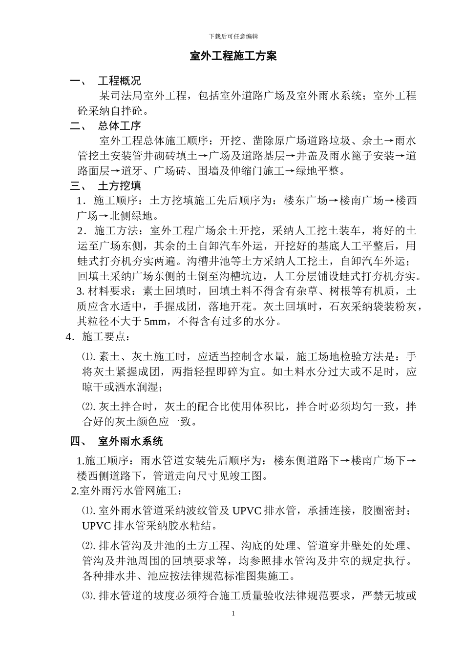 室外工程施工方案_第2页