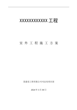 室外工程施工方案