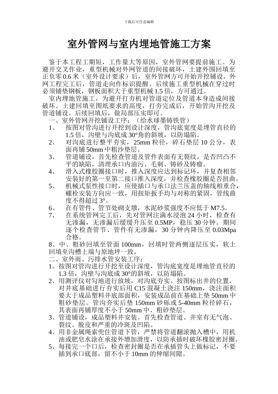 室外管网与室内埋地管施工方案_第1页