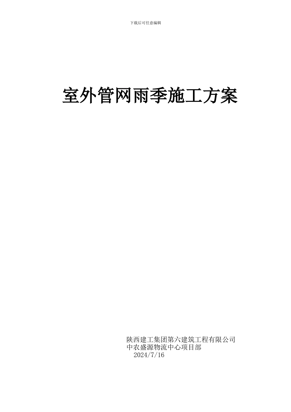 室外管网雨季施工方案_第1页
