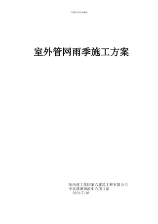 室外管网雨季施工方案