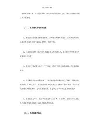 室外箱式变电站安装施工方案