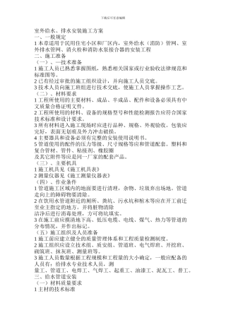 室外给排水安装施工方案-施工