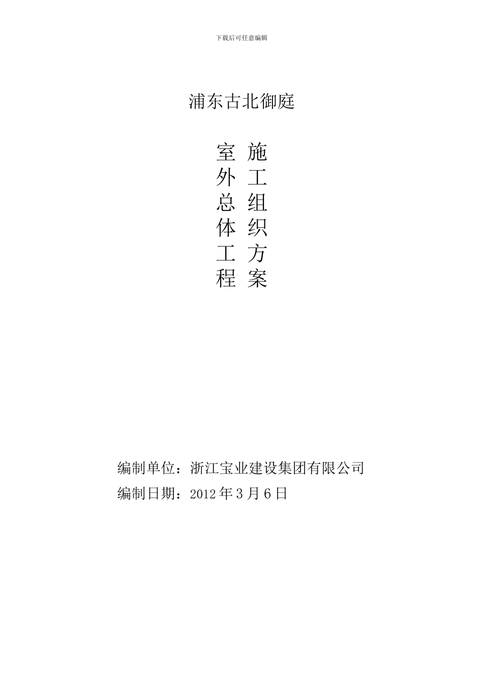 室外总体及景观绿化施工方案_第1页