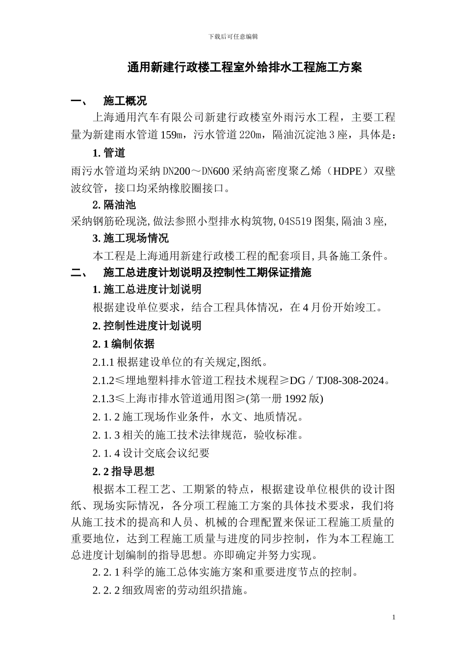 室外给排水施工方案.do.do_第1页