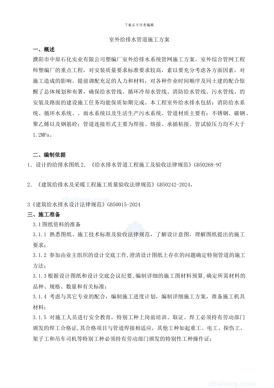 室外给排水管道施工方案_第1页