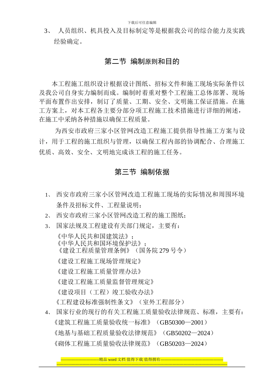 室外给排水施工组织设计_第3页