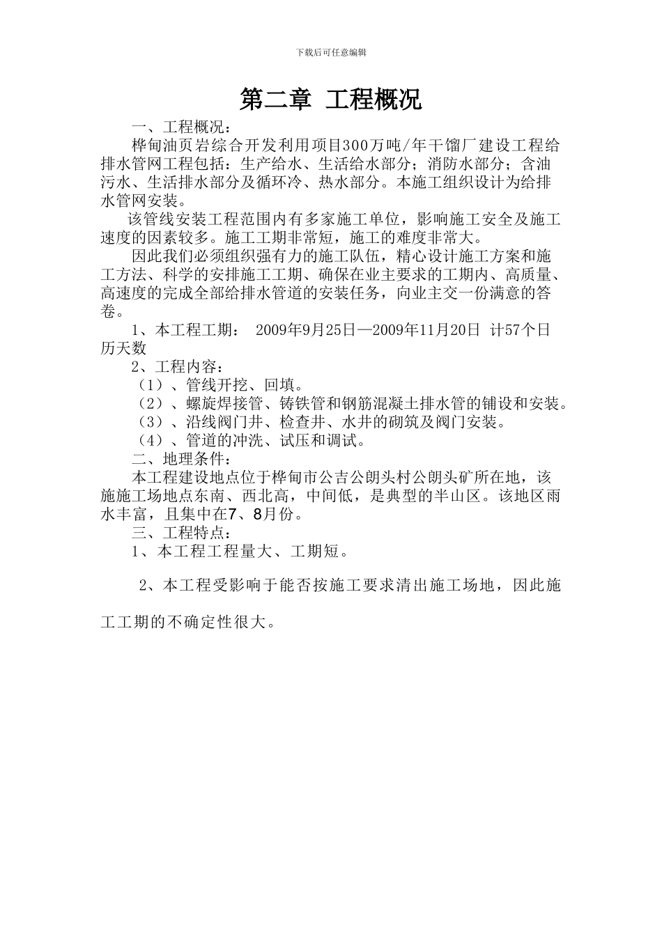 室外给水、排水安装施工方案p_第3页