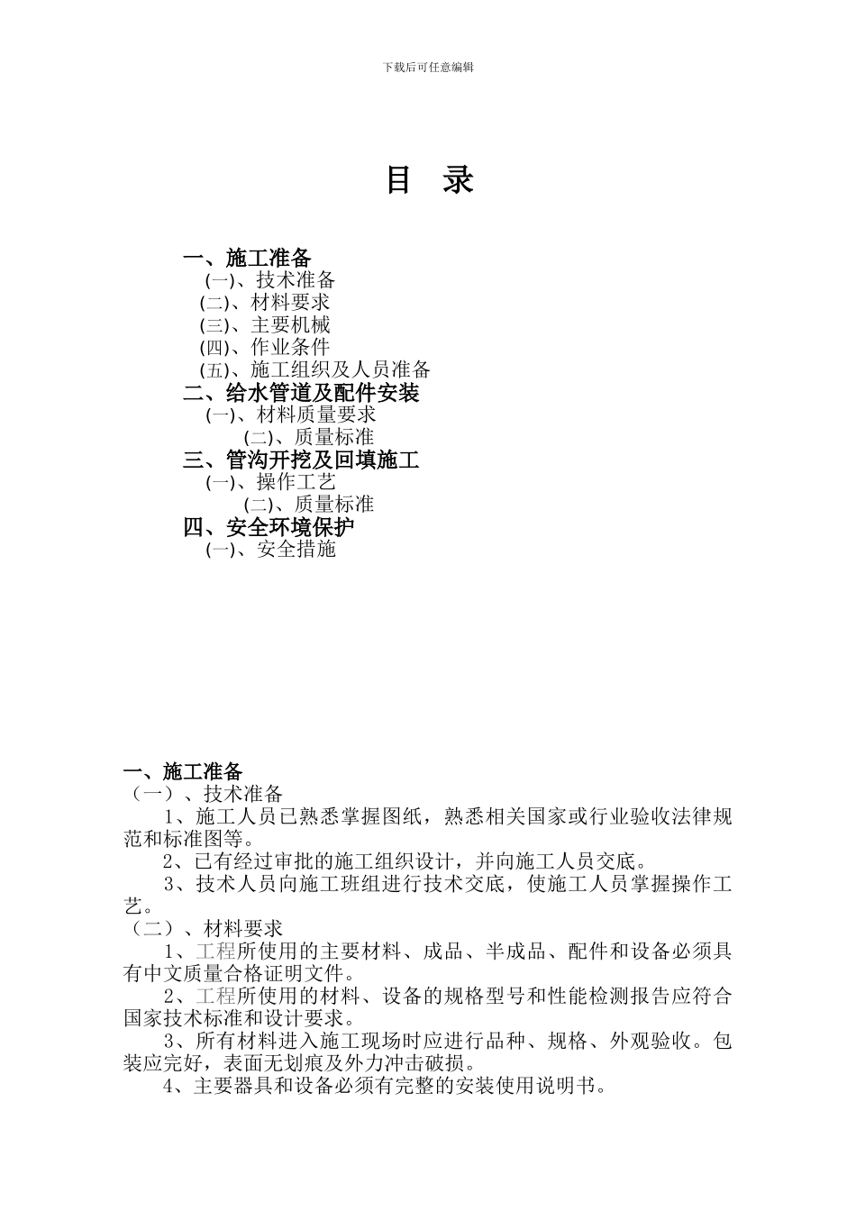 室外给水施工方案_第1页