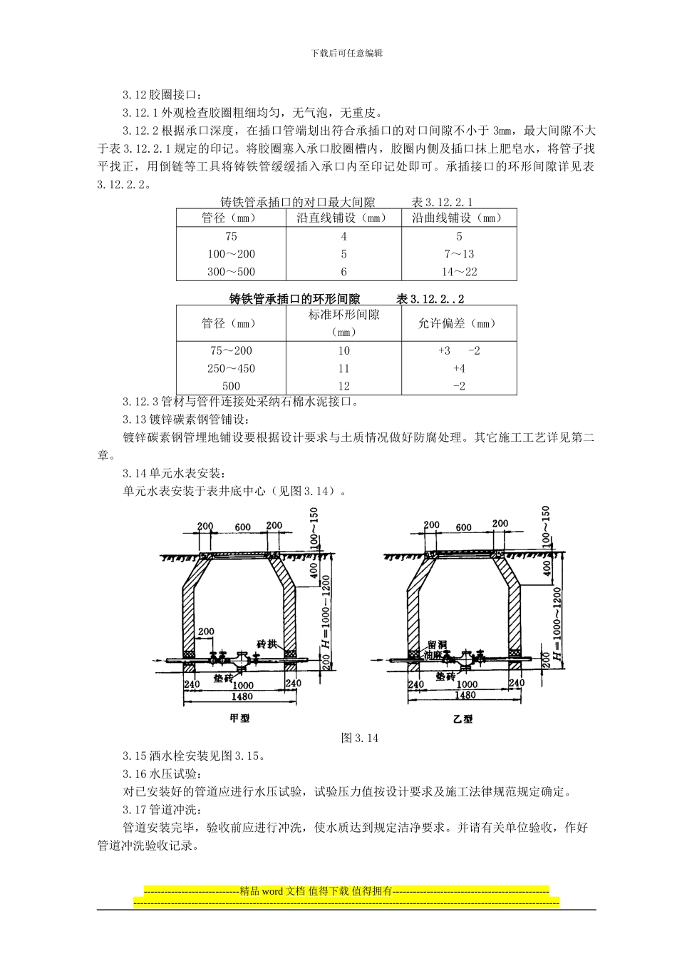 室外给水管道设备安装施工工艺_第3页