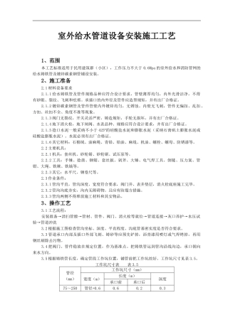 室外给水管道设备安装施工工艺