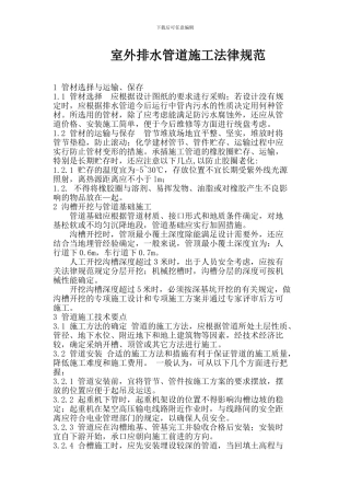 室外排水管道施工规范