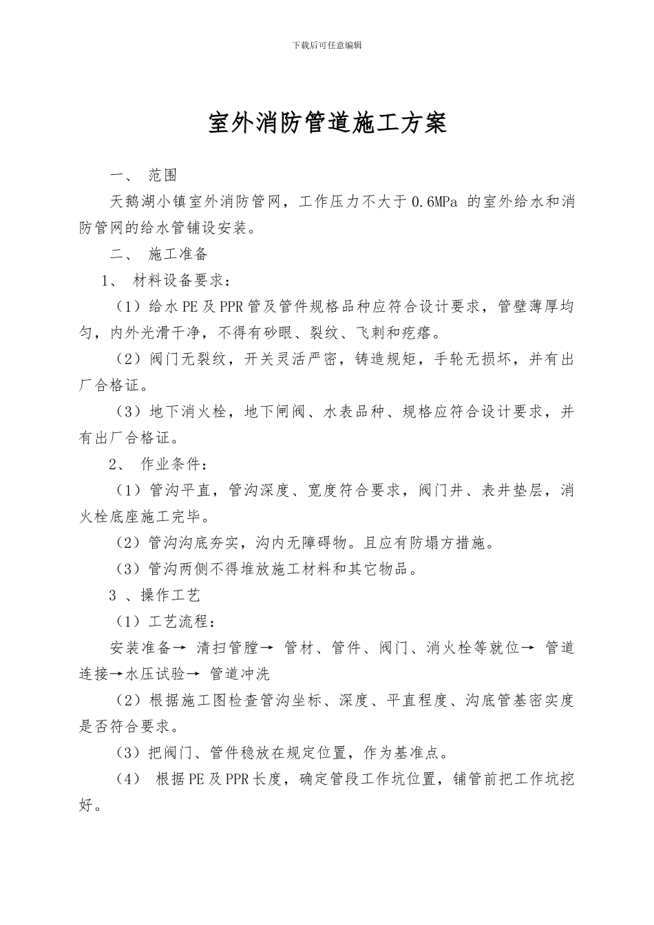 室外给水管道安装施工方案_第1页