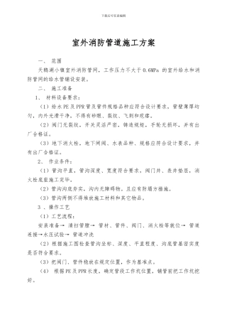 室外给水管道安装施工方案