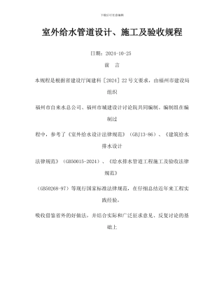 室外给水管道设计、施工及验收规程