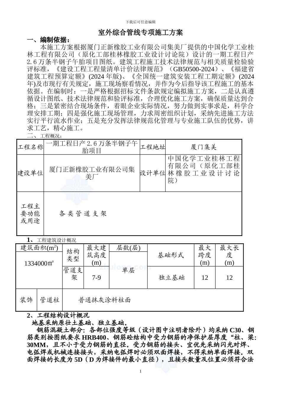 室外综合管线专项施工方案_第1页