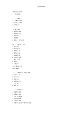 室外装修施工方案