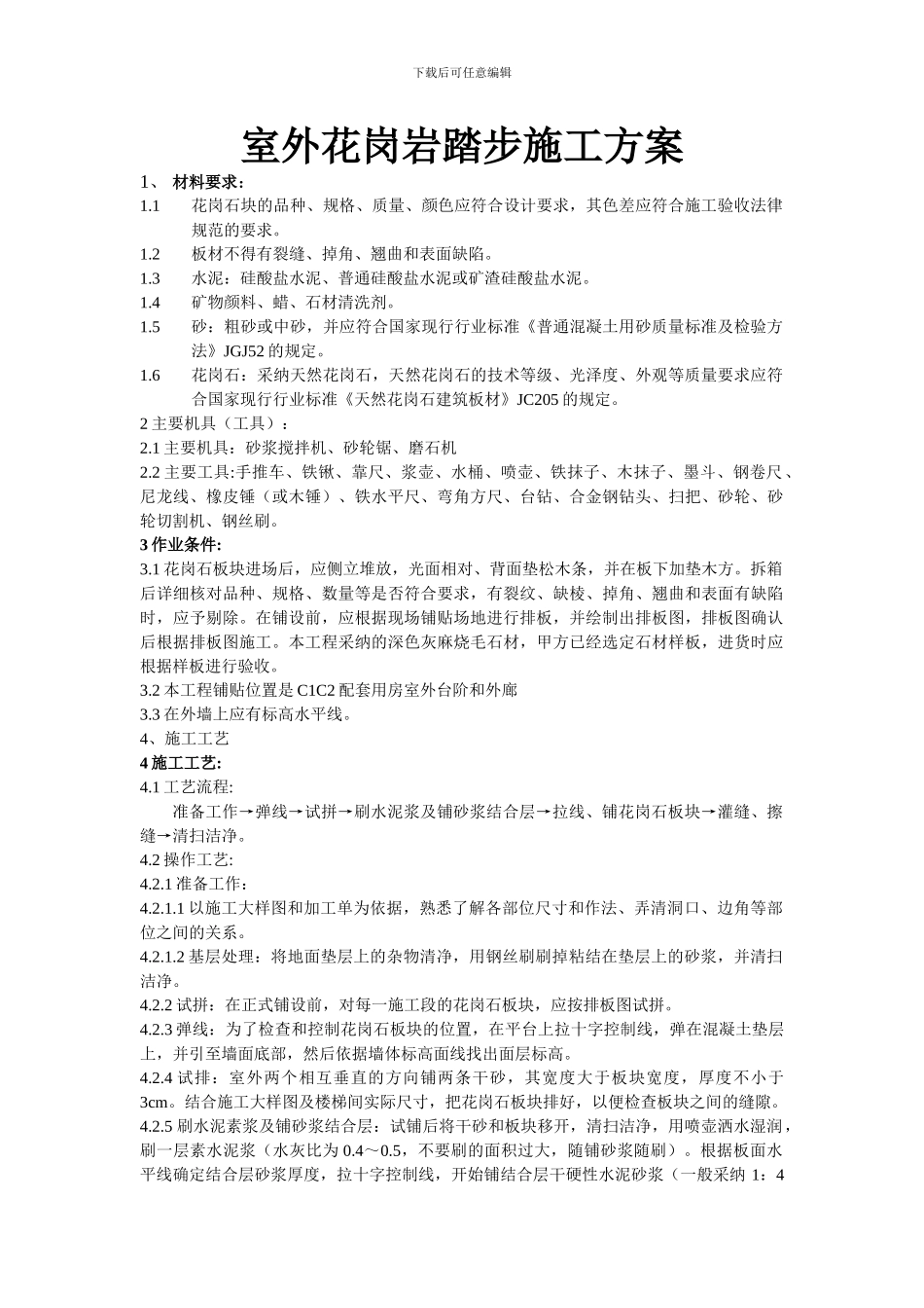 室外花岗岩踏步施工方案_第1页