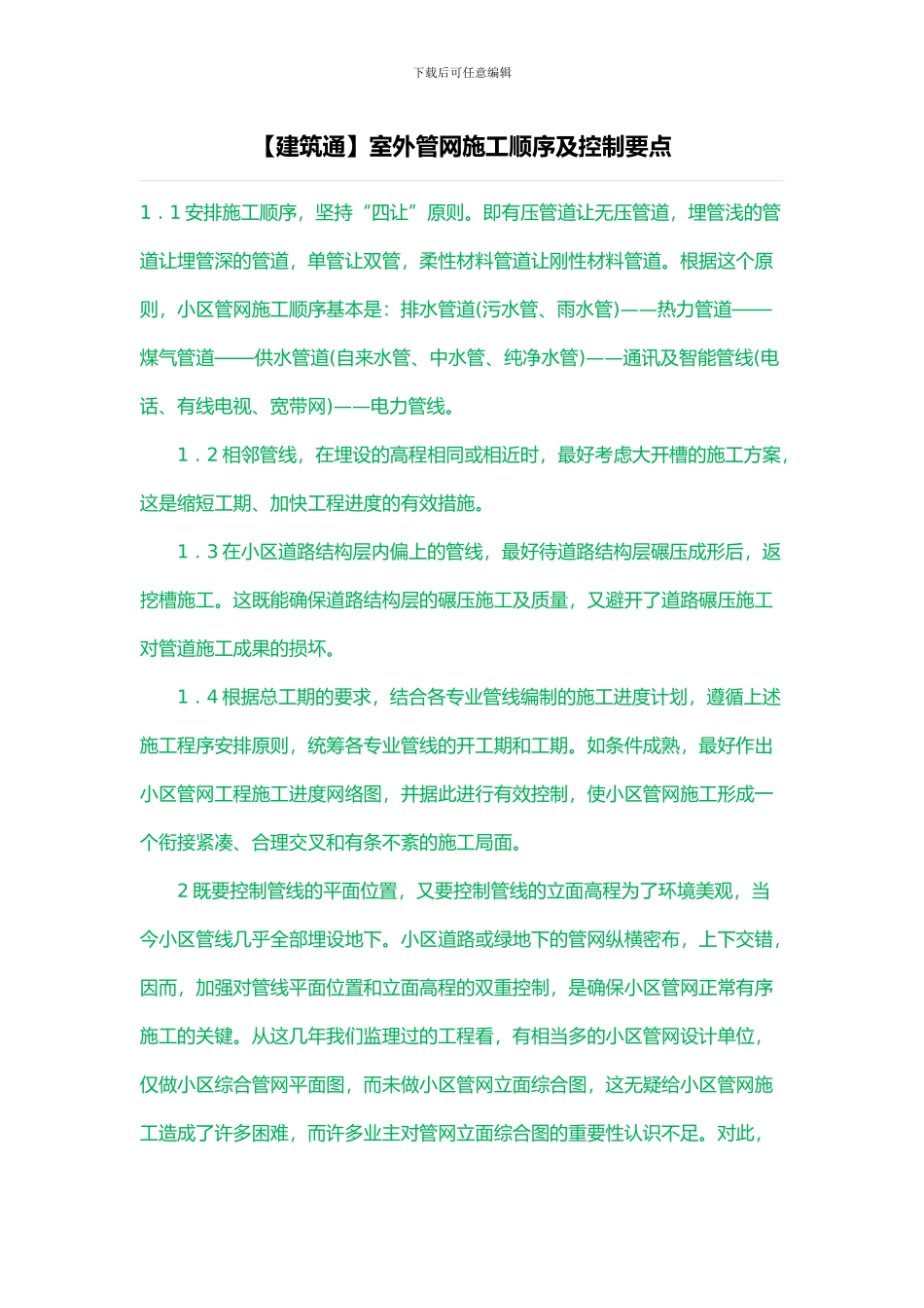 室外管网施工顺序及控制要点_第1页