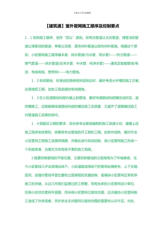 室外管网施工顺序及控制要点