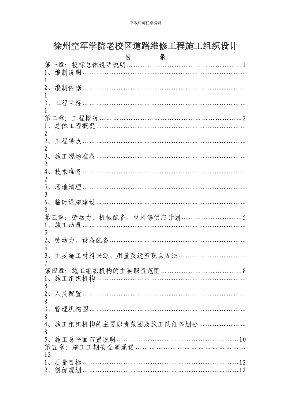 室外道路施工方案_第1页