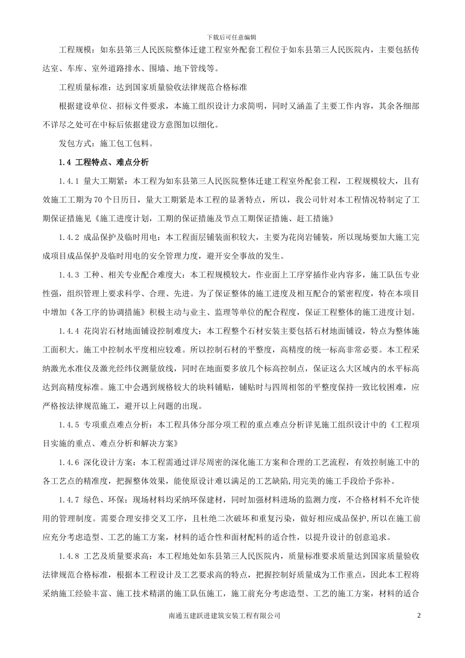 室外配套工程施工组织设计_第2页