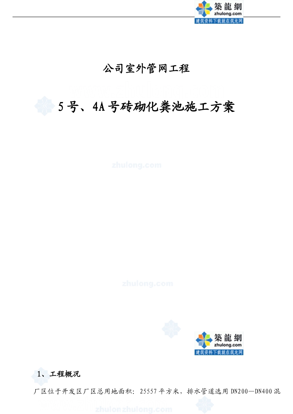 室外砖砌化粪池施工方案-secret22415_第1页