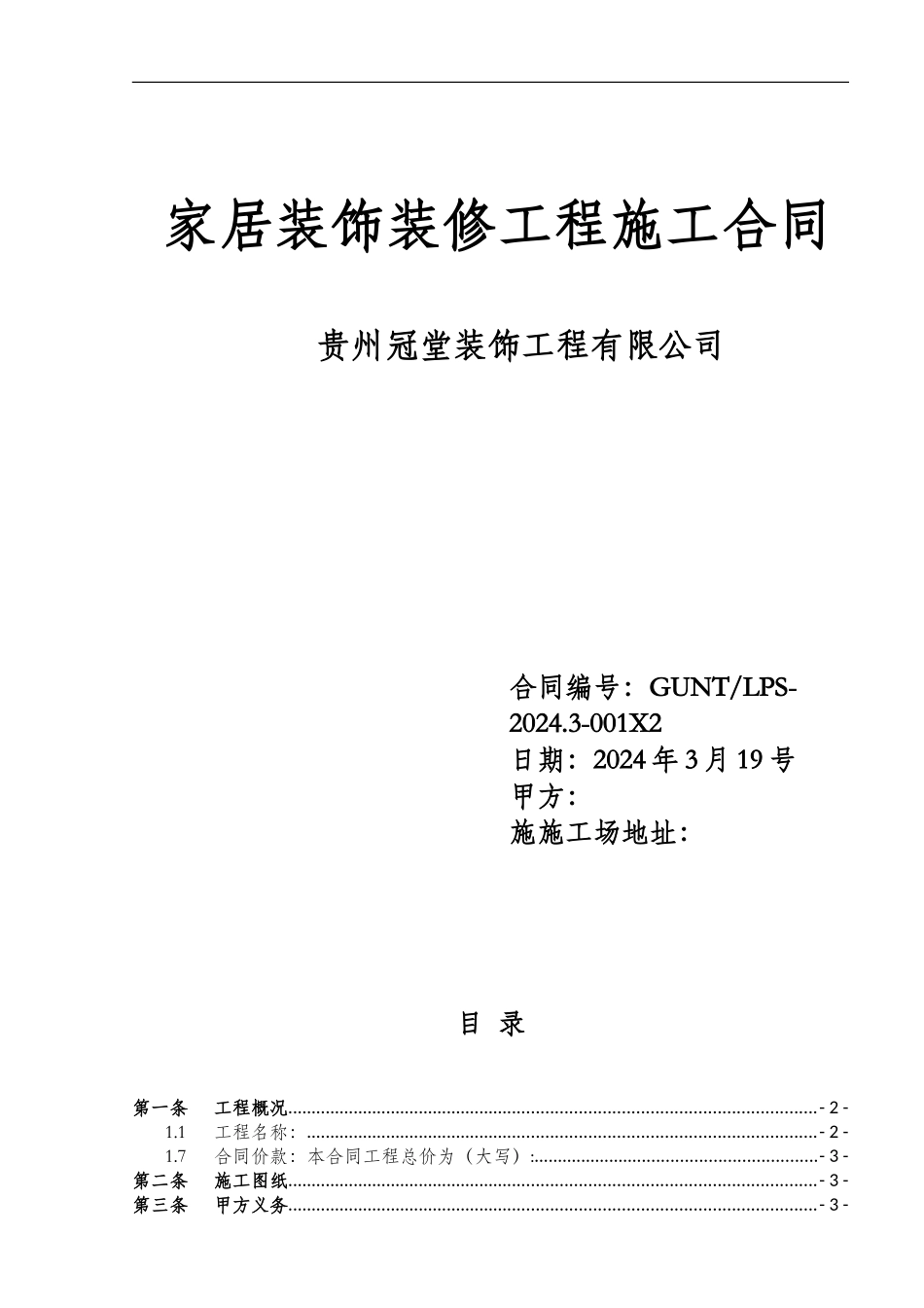 家居装饰装修工程施工合同_第1页