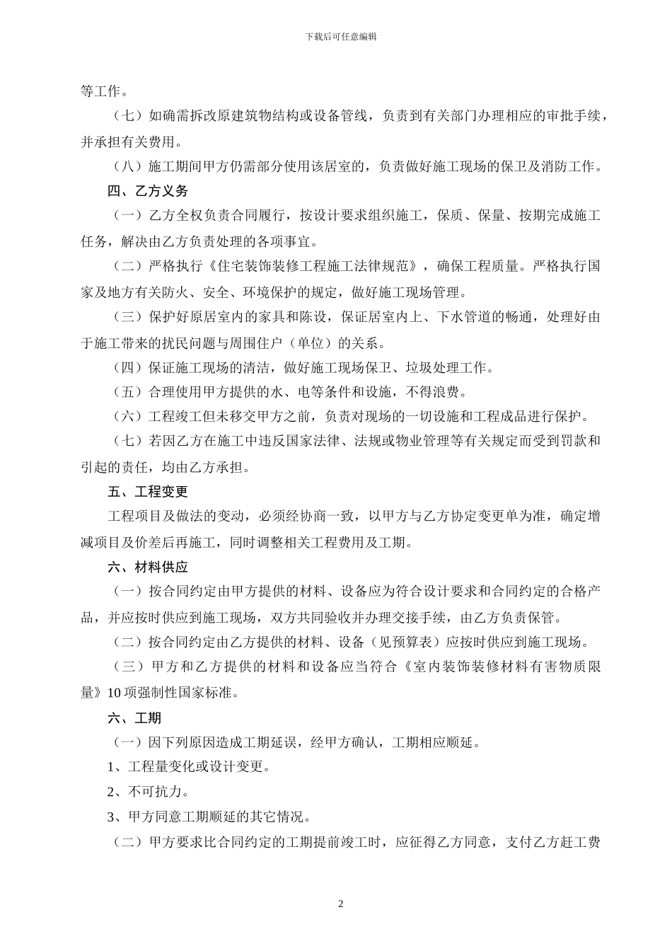 家居装饰工程施工合同_第2页