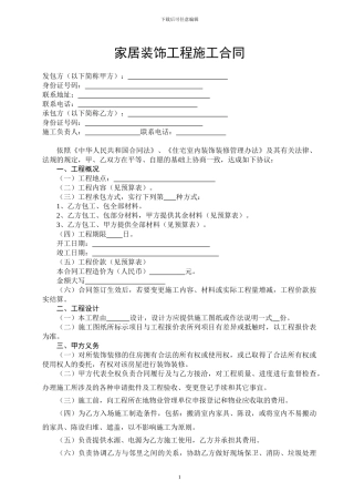 家居装饰工程施工合同