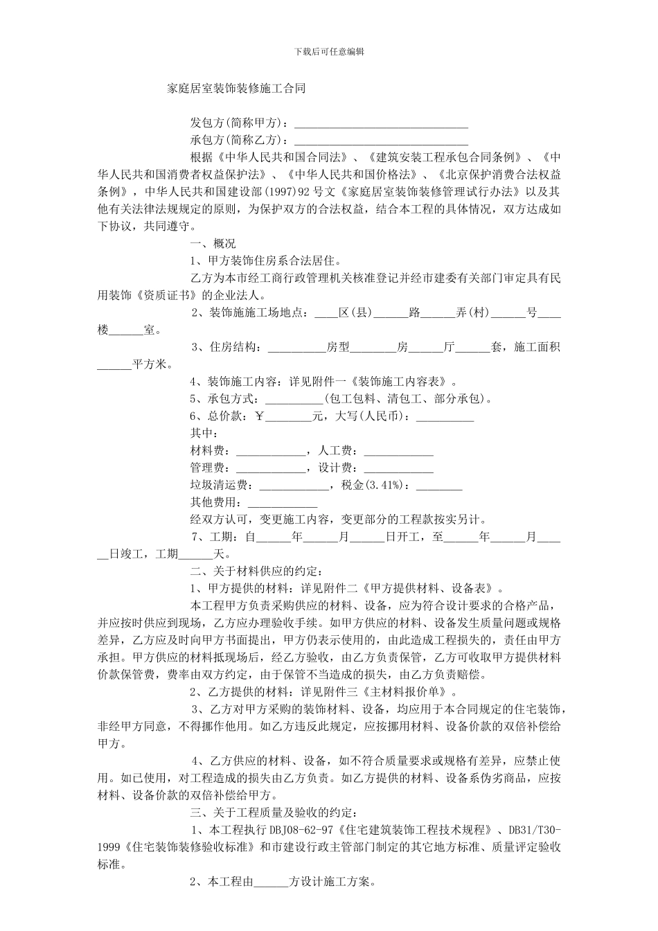 家庭-居室-装饰-装修-施工-合同-示范-文本-装修-图-库-设计-装饰-家居-家具-易居网_第1页