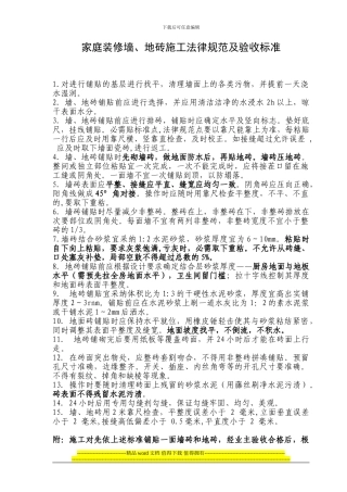 家庭装修墙、地砖施工规范及验收标准