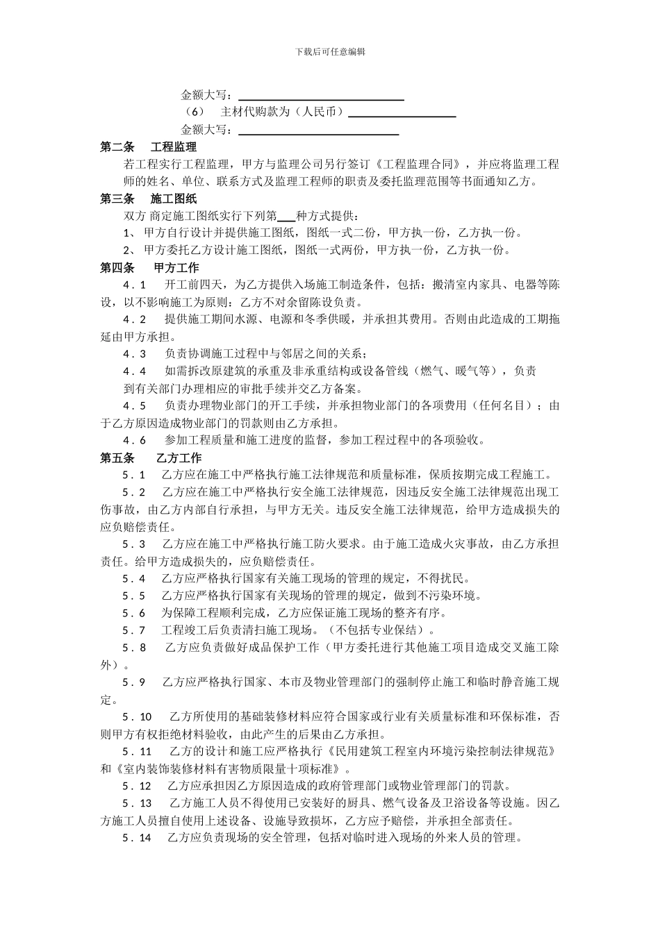 家庭居室装饰装修工程施工合同协议条款_第2页