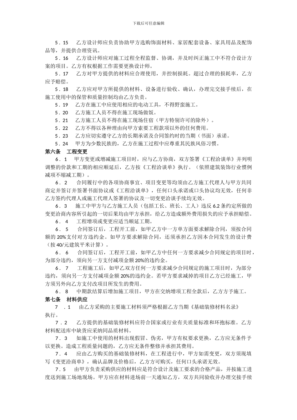 家庭居室装饰装修工程施工合同协议条款_第3页