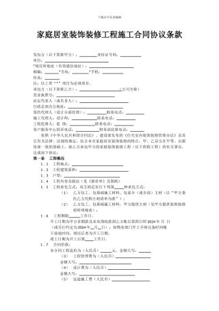 家庭居室装饰装修工程施工合同协议条款