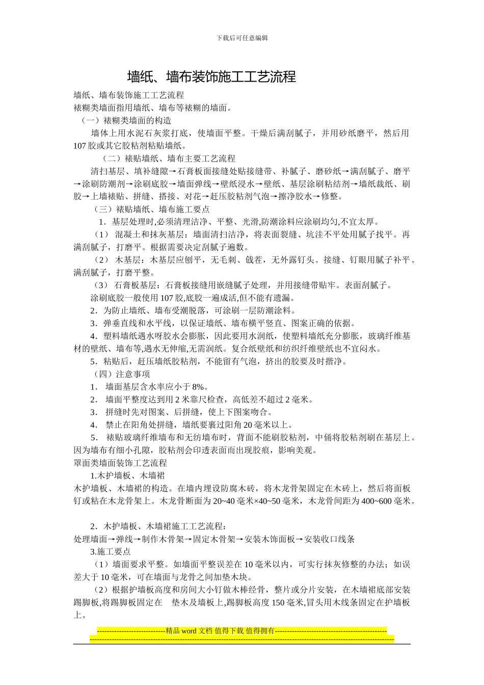 家庭装修墙纸、墙布装饰施工工艺流程_第1页